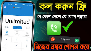 যে কোন নম্বরে ফ্রি কল অ্যাপ | free call any number 2023