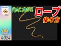 [Blender] 自在に曲がるロープ作り！ #024