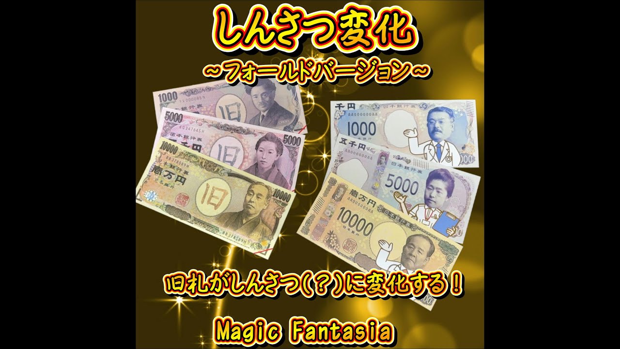 しんさつ変化～フォールドバージョン～