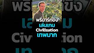 พรี่มาร์กขิงเล่นเกม Civilization เทพมาก #markzuckerberg  #civilization #เกมส์ #catdumb  #เหมียวสามสี screenshot 1