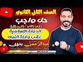 تانية ثانوى حل واجب درس الدولة الإسلامية عقب وفاة النبى مستر عبد الرحمن بدوي 