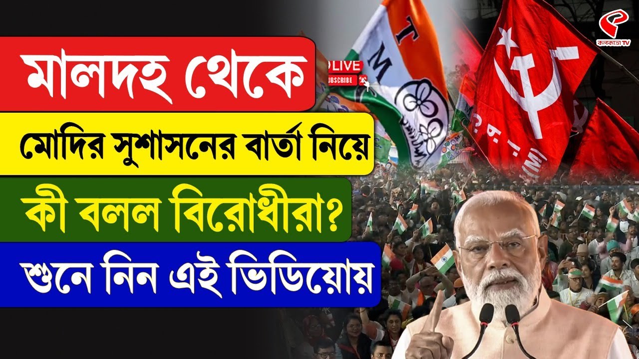 Narendra Modi | মালদহ থেকে মোদির সুশাসনের বার্তা নিয়ে কী বলল বিরোধীরা? শুনে নিন এই ভিডিয়োয়