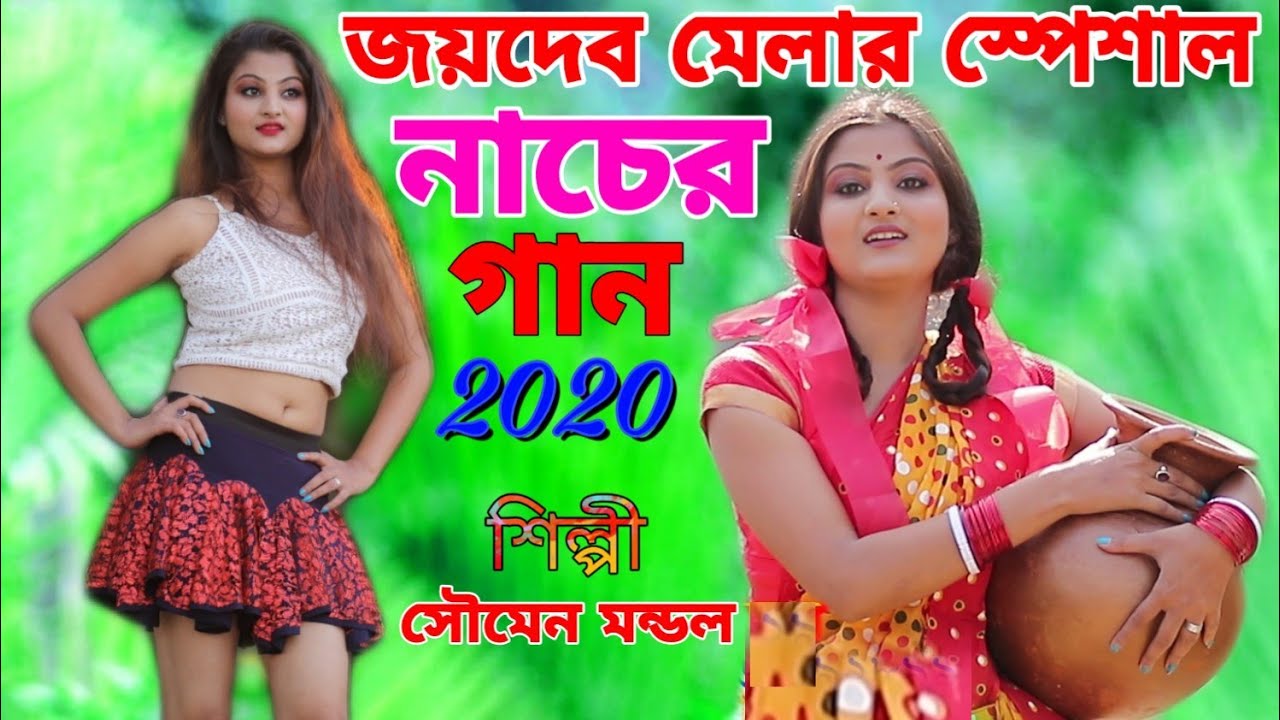 জয়দেব মেলার স্পেশাল নাচের গান | JOYDEB MELA 2022 SONG | SOUMEN MONDAL | CHOLE JABO O SOJONI | BAUL
