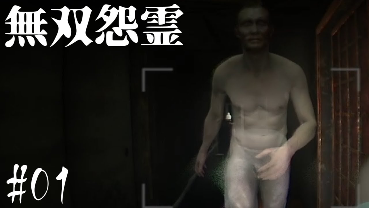 【怨霊】個性豊かすぎる怨霊達とカメラでドンパチするゲーム　#01