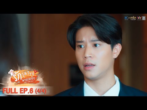 [ENG SUB] What Zabb Man รักวุ่นวายนายรสแซ่บ | EP. 6 [4/4]