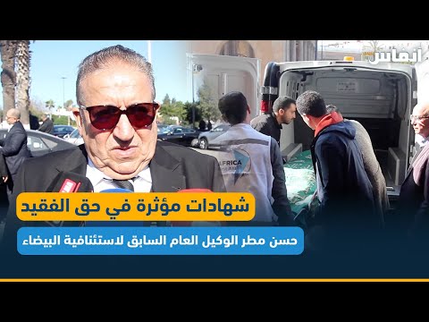 شهادات مؤثرة في حق الفقيد حسن مطر الوكيل العام السابق لاستئنافية البيضاء