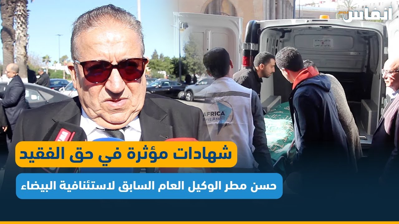 شهادات مؤثرة في حق الفقيد حسن مطر الوكيل العام السابق لاستئنافية البيضاء