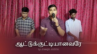 Video thumbnail of "Aatukuttiyanavarae / Cover / Pugazh Yesuvukae / Pradhana Aasariyarae"