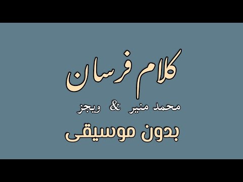 كلام فرسان بدون موسيقى محمد منير و ويجز
