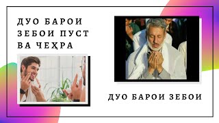 ДУО БАРОИ ЗЕБОИ ПУСТ ВА ЧЕҲРА - ДУО БАРОИ ЗЕБОИ - ШАЙХ МУҲАММАДСОЛЕҲИ ПУРДИЛ