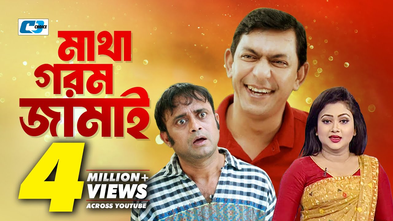 Matha Gorom Jamai | মাথা গরম জামাই | Chanchal Chowdhury | Akhomo Hasan | Kushum | Bangla Natok