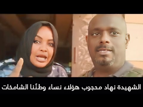 الشهيدة نهاد محمد محجوب قبل استشهادها هنا الشموخ هنا العزة الف رحمة ونور امدرمان السودان اليوم