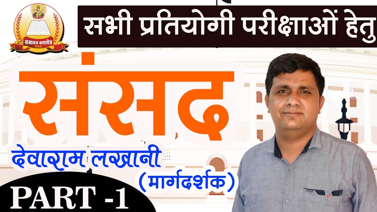 संसद /Parliament /By-Devaram lakhani sir/Part-1