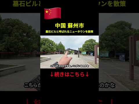 中国江蘇省の蘇州市にある謎の墓石マンションに行ってみた！のサムネイル