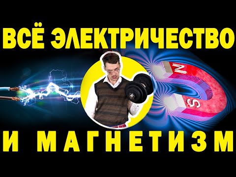 Полное повторение Электричества и Магнетизма ЕГЭ