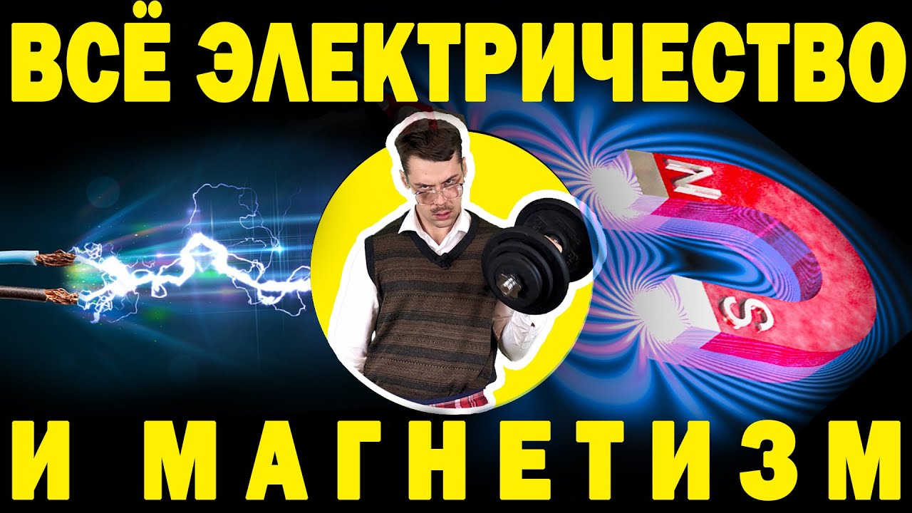 Полное повторение Электричества и Магнетизма ЕГЭ - YouTube