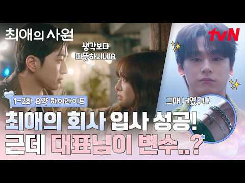 [1-2화 요약] 츤데레 대표님 강훈 vs 폭스 최애 차우민, 설레는 <strong>삼각</strong> 로맨스 3분만에 몰아보기💗 #최애의사원 EP.2