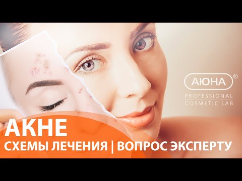 Акне: СХЕМЫ ЛЕЧЕНИЯ. Вопрос эксперту косметологу-дерматологу