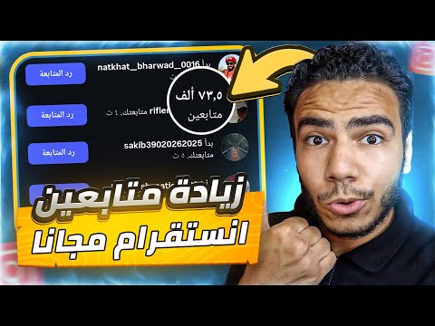 زيادة متابعين انستقرام مجانا 100 خلال 3 دقائق