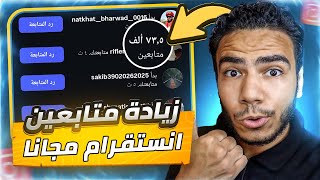 زيادة متابعين انستقرام مجانا 100% خلال 3 دقائق screenshot 3
