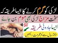 Larki Ko Pasny Ka Tarika | Larki Ko Manane Ka Tarika In Urdu | Larki Ko Karne Ka Tareeqa || Rsf Tips