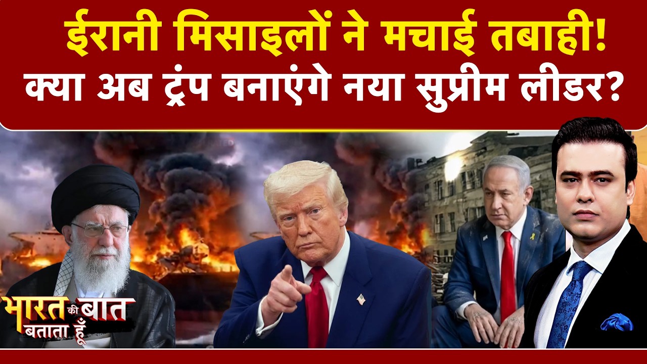 Iran Israel War: Donald Trump बनाएंगे नया सुप्रीम लीडर? | Syed Suhail | Bharat Ki Baat Batata Hoon