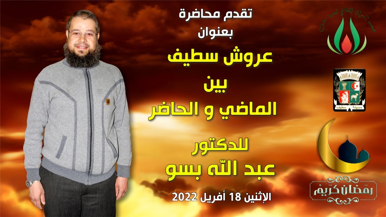 جمعية النبراس الثقافي عبد الله بسو عروش سطيف بين الماضي والحاضر