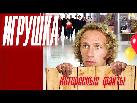 Фильм Игрушка. Интересные Факты