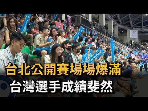 台北公開賽場場爆滿 台灣選手成績斐然－民視新聞