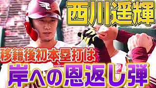 【新天地で輝き】西川遥輝『移籍後初本塁打は“岸への恩返し弾”』