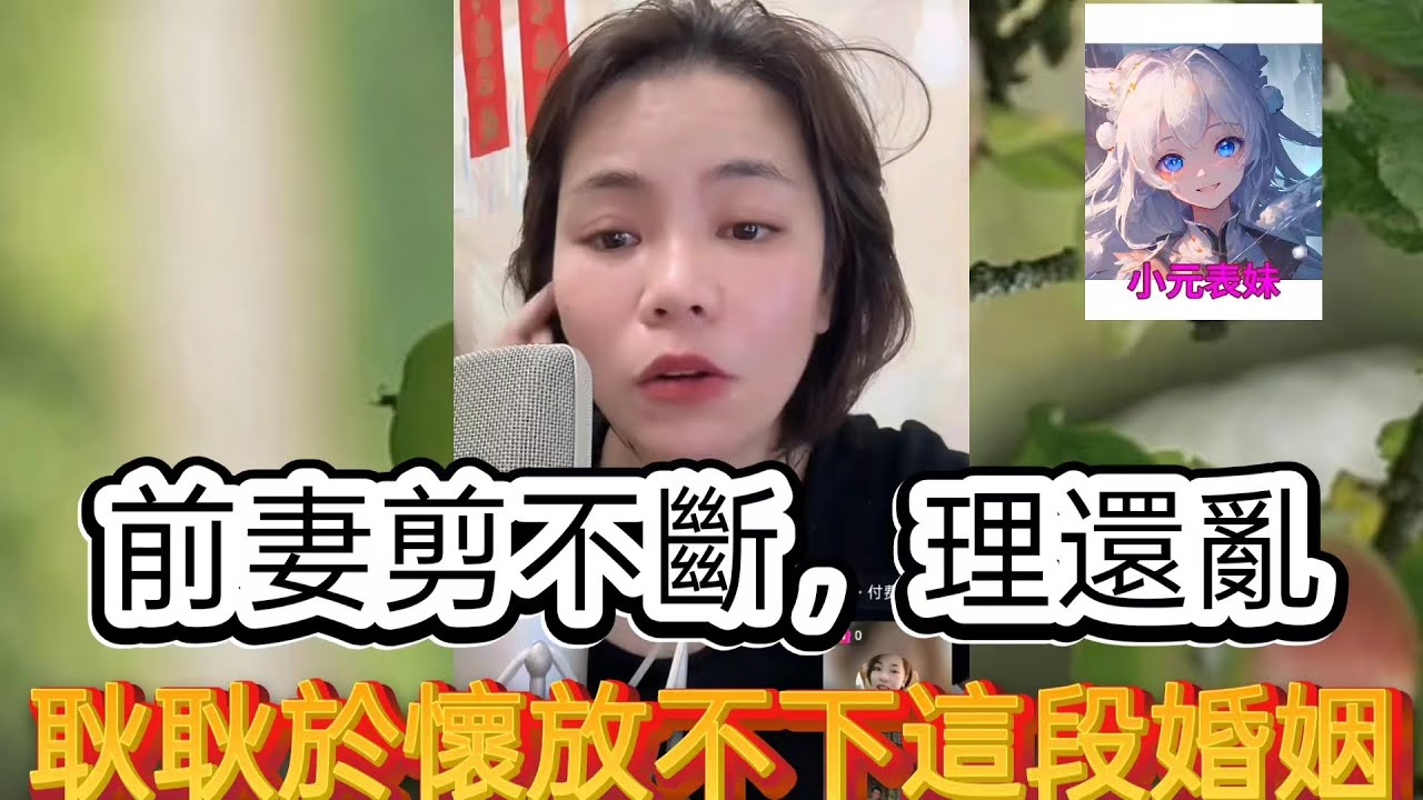 前妻剪不斷，理還亂。耿耿於懷放不下這段婚姻！最新直播 #小元姐姐
