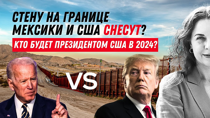 Выборы в США 2024. Кто может стать президентом США в 2024?Президентские выборы в США. Трамп, Байден