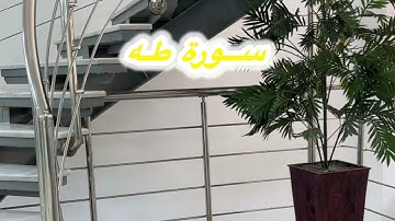 سورة طه كاملة | تلاوة خاشعة للقارئ إسلام صبح