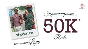 Kanmanipoove 50K Reels | Thudarum | Mohanlal, Shobana | Jakes Bejoy | Tharun Moorthy | M Renjith