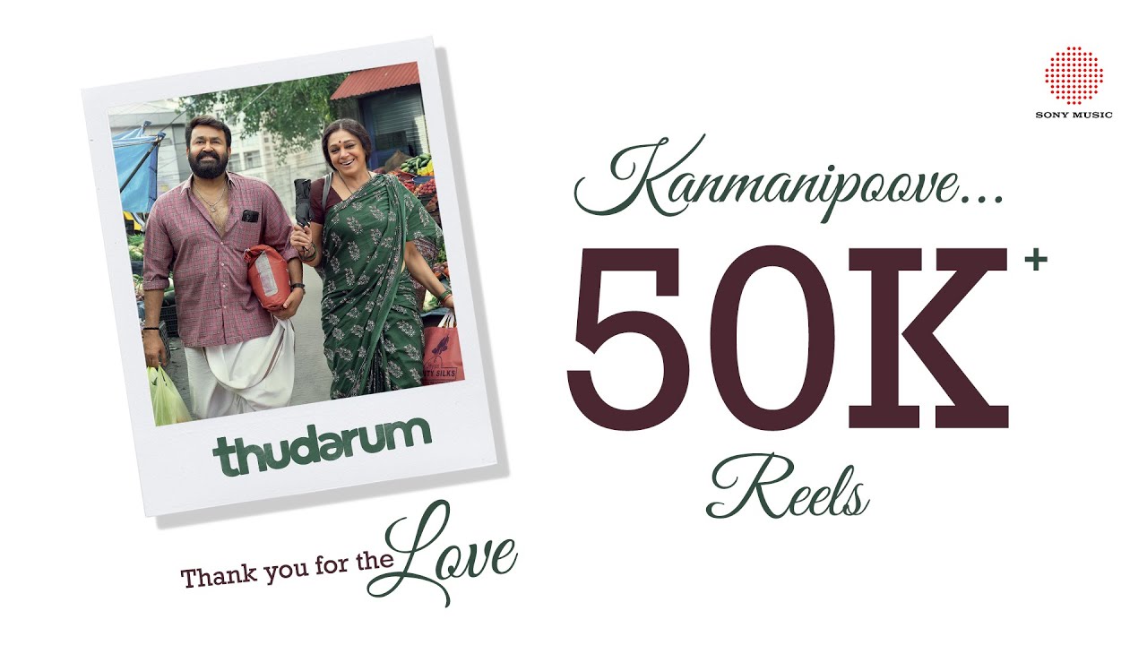 Kanmanipoove 50K Reels | Thudarum | Mohanlal, Shobana | Jakes Bejoy | Tharun Moorthy | M Renjith