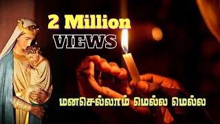 Manasellam mella mella | மனசெல்லாம் மெல்ல மெல்ல / Song on Virgin Mary/ மாதா பாடல்