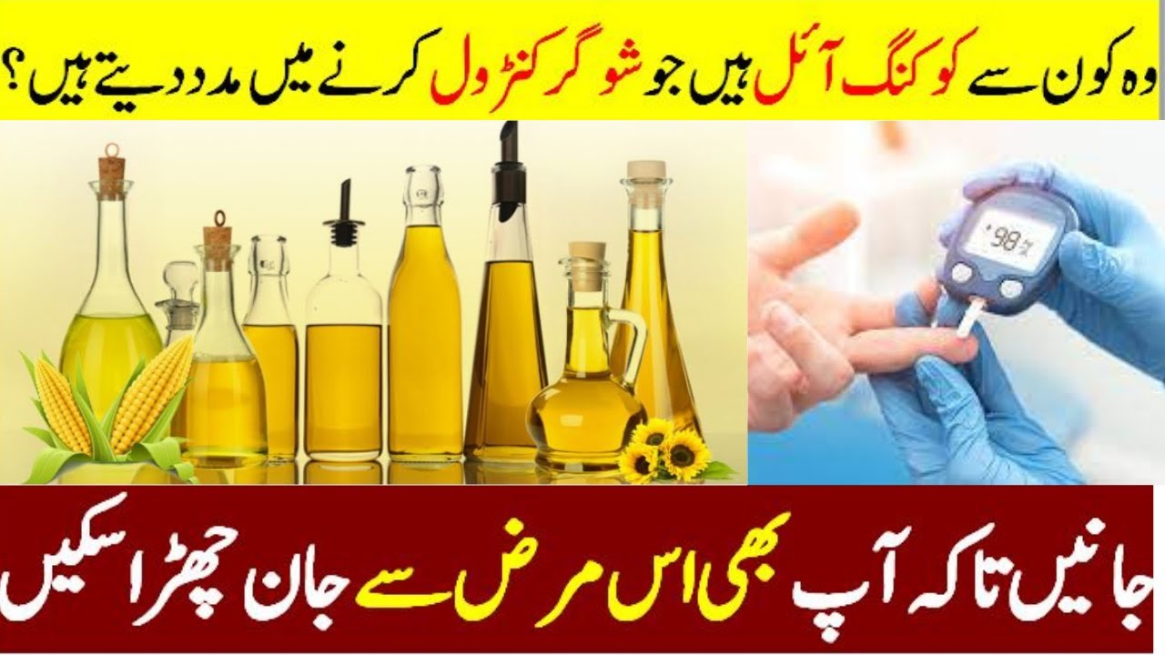best cooking oils for sugar patients sugar kmarieez k liye cooking oil konsa use kren YouTube