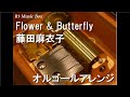 Flower &amp; Butterfly/藤田麻衣子【オルゴール】