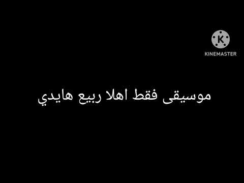موسيقى فقط اهلا ربيع هايدي