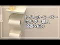 【お部屋改造】山崎実業towerシリーズのトイレットペーパーホルダーを設置。