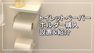 【お部屋改造】山崎実業towerシリーズのトイレットペーパーホルダーを設置。