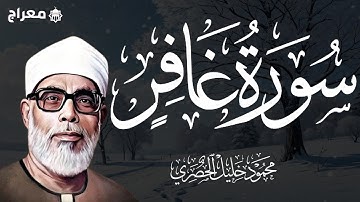 سورة غافر كاملة بصوت القارئ الشيخ محمود خليل الحصري