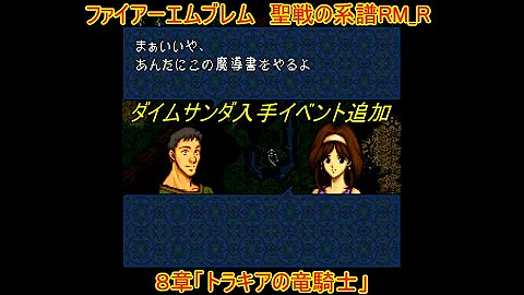 تحميل ファイアーエムブレム 聖戦の系譜 改造 トラナナ風聖戦改 ２章 会話集 Mp4 Mp3