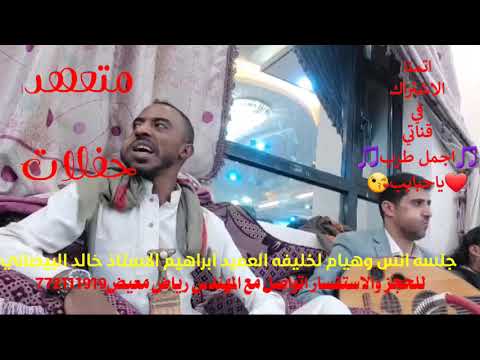 خالد البيضاني ياطبيب القلب مجروح الام في الجسم وروح جلسه طازج خيال انس وراحه لخليفه العميد