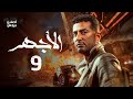 مسلسل الأجهر الحلقة التاسعة El Aghar Episode 9 