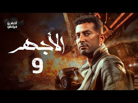 مسلسل الأجهر الحلقة التاسعة El Aghar Episode 9 