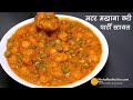 ताजा मटर मखाने की रिच ग्रेवी वाली सब्जी-जब भी पार्टी का मन हो, बना लीजिये -Phool Makhana Matar Sabji