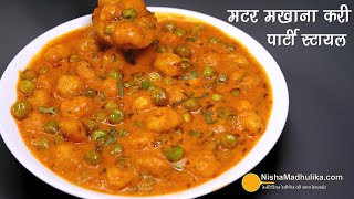 ताजा मटर मखाने की स्पेशल सब्जी पार्टी-शादियों वाली । Phool Makhana Matar Sabji with easy ingredients