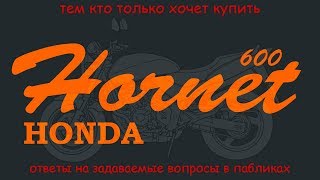 Хонда hornet 600. Полезное видео тому, кто хочет купить.