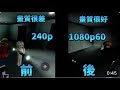 怎樣在YouTube調較畫質，240p和1080p60的分別(重新上載)